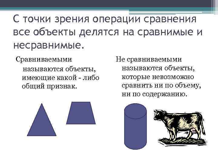 С точки зрения операции сравнения все объекты делятся на сравнимые и несравнимые. Сравниваемыми называются