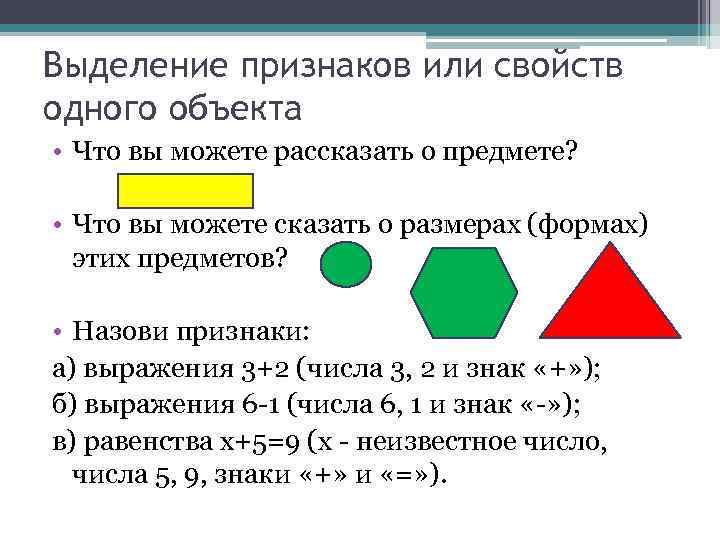 Выделение признаков или свойств одного объекта • Что вы можете рассказать о предмете? •