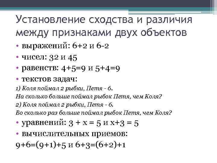 Установление сходства и различия между признаками двух объектов • • выражений: 6+2 и 6