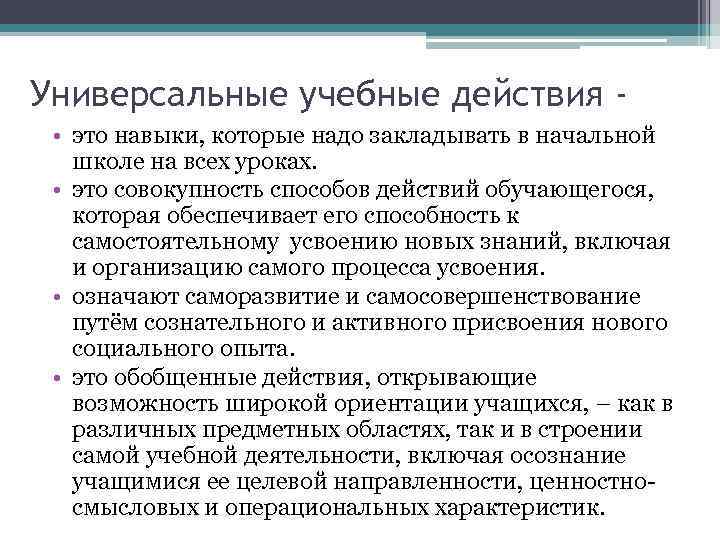 Универсальные учебные действия • это навыки, которые надо закладывать в начальной школе на всех