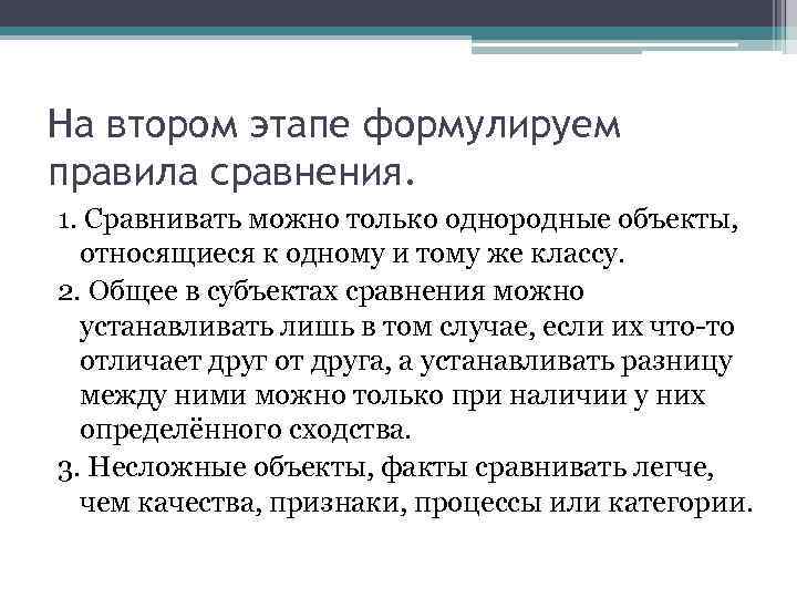 На втором этапе формулируем правила сравнения. 1. Сравнивать можно только однородные объекты, относящиеся к