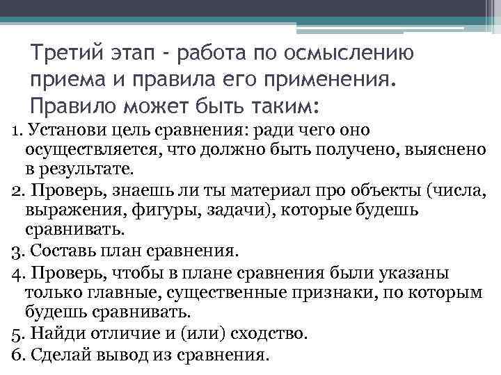 Третий этап - работа по осмыслению приема и правила его применения. Правило может быть