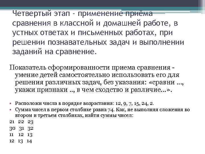 Четвертый этап - применение приёма сравнения в классной и домашней работе, в устных ответах