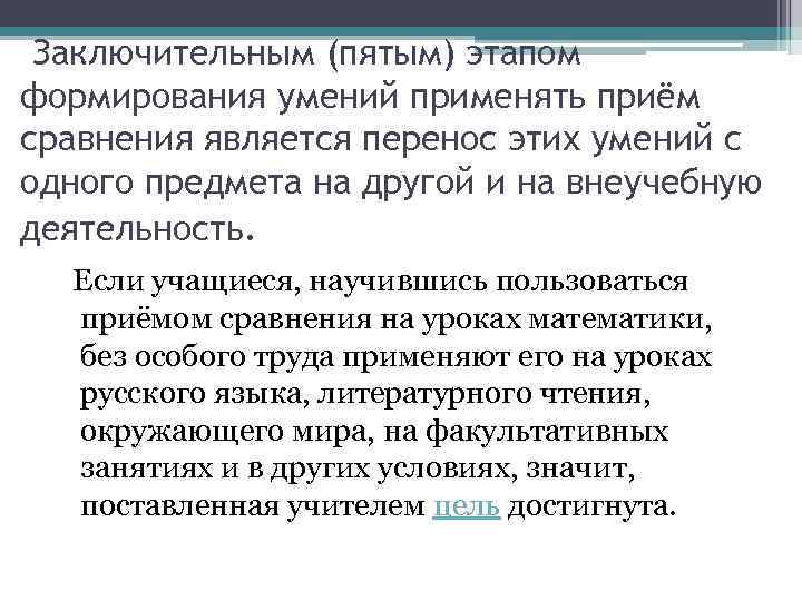 Заключительным (пятым) этапом формирования умений применять приём сравнения является перенос этих умений с одного