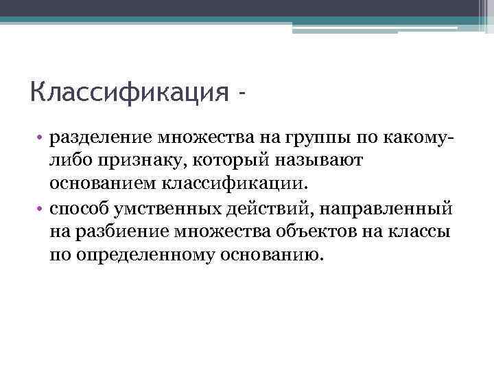 Классификация • разделение множества на группы по какомулибо признаку, который называют основанием классификации. •