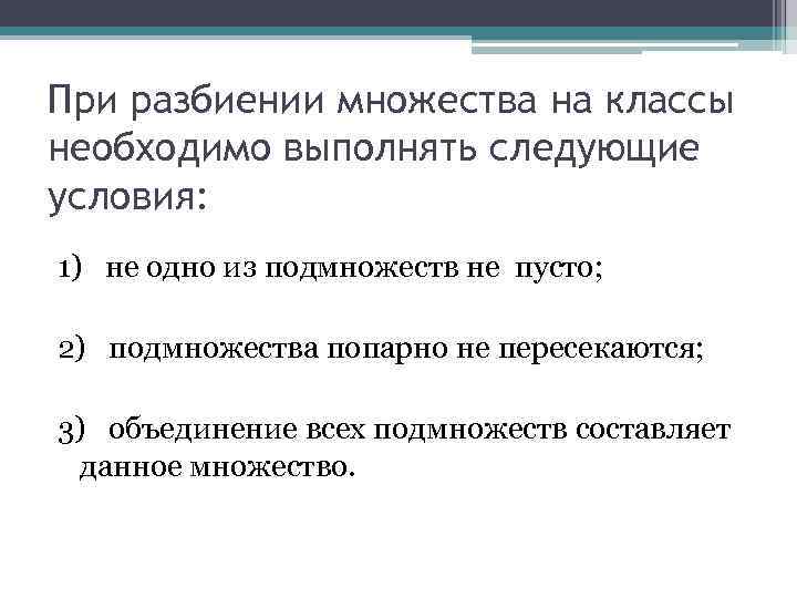 При разбиении множества на классы необходимо выполнять следующие условия: 1) не одно из подмножеств