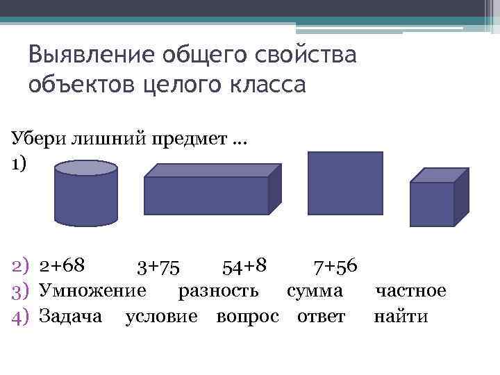 Выявление общего свойства объектов целого класса Убери лишний предмет. . . 1) 2) 2+68