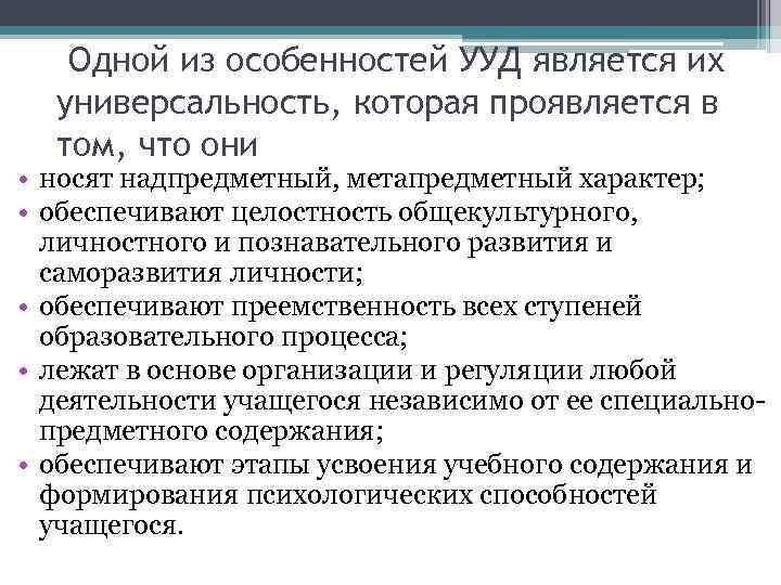 Одной из особенностей УУД является их универсальность, которая проявляется в том, что они •