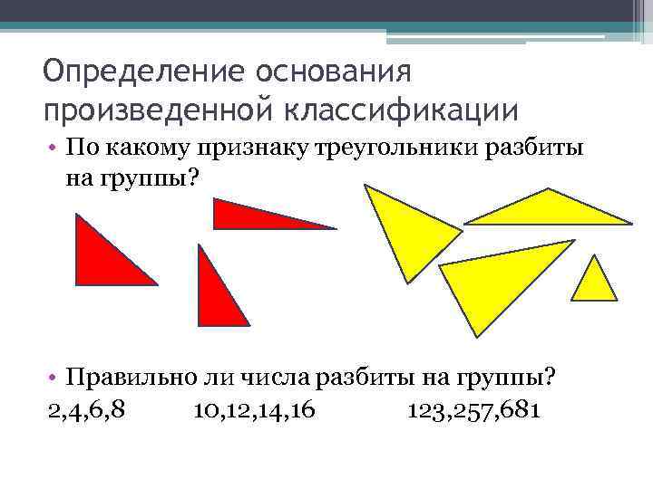 Определение основания произведенной классификации • По какому признаку треугольники разбиты на группы? • Правильно