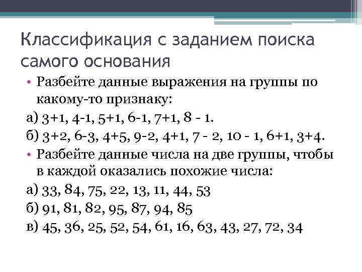 Классификация с заданием поиска самого основания • Разбейте данные выражения на группы по какому-то