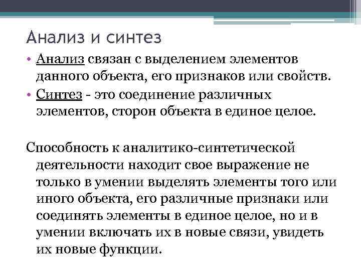 Анализ и синтез • Анализ связан с выделением элементов данного объекта, его признаков или