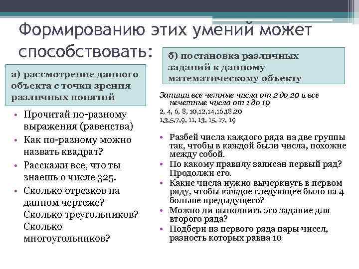 Формированию этих умений может способствовать: б) постановка различных а) рассмотрение данного объекта с точки