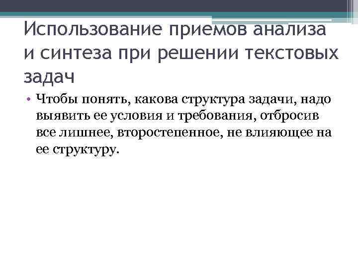 Использование приемов анализа и синтеза при решении текстовых задач • Чтобы понять, какова структура