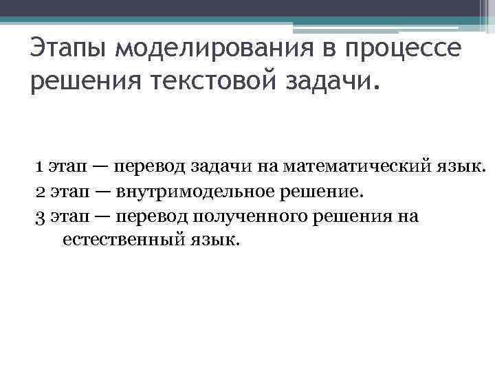 Этапы моделирования в процессе решения текстовой задачи. 1 этап — перевод задачи на математический