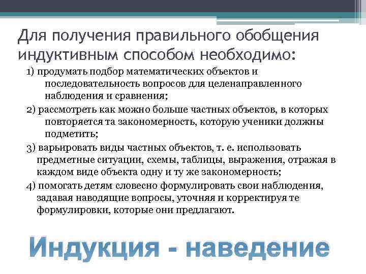 Для получения правильного обобщения индуктивным способом необходимо: 1) продумать подбор математических объектов и последовательность