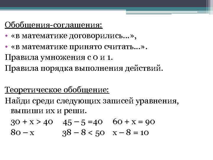 Обобщения-соглашения: • «в математике договорились. . . » , • «в математике принято считать.