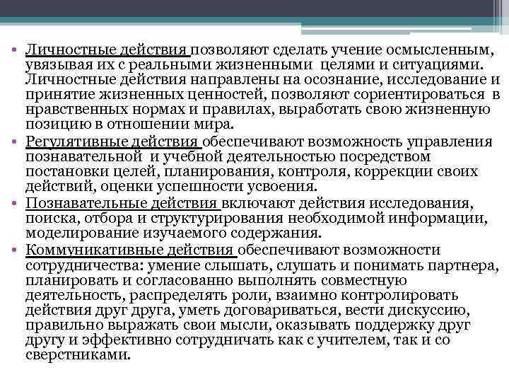  • Личностные действия позволяют сделать учение осмысленным, увязывая их с реальными жизненными целями