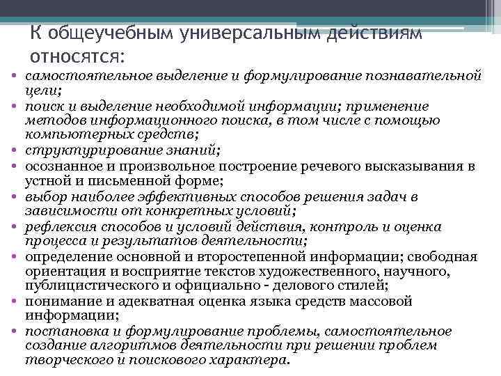 К общеучебным универсальным действиям относятся: • самостоятельное выделение и формулирование познавательной цели; • поиск