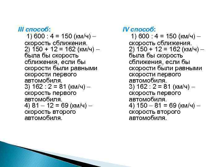 III способ: 1) 600 : 4 = 150 (км/ч) – скорость сближения. 2) 150