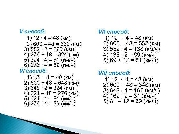 V способ: 1) 12 ∙ 4 = 48 (км) 2) 600 – 48 =