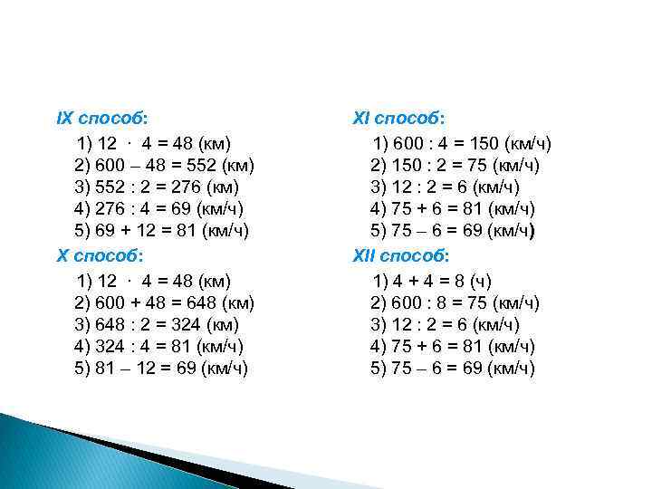 IX способ: 1) 12 ∙ 4 = 48 (км) 2) 600 – 48 =