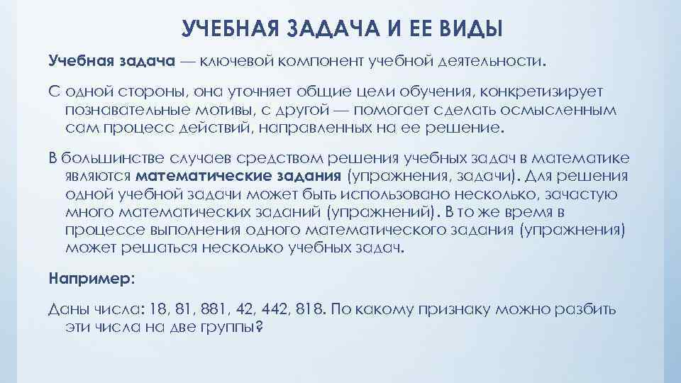 УЧЕБНАЯ ЗАДАЧА И ЕЕ ВИДЫ Учебная задача — ключевой компонент учебной деятельности. С одной