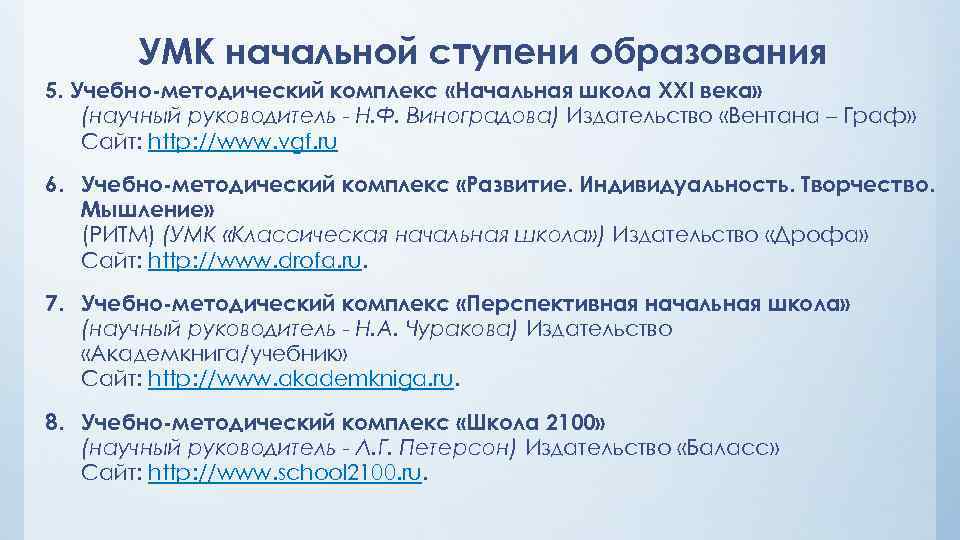 УМК начальной ступени образования 5. Учебно-методический комплекс «Начальная школа XXI века» (научный руководитель -