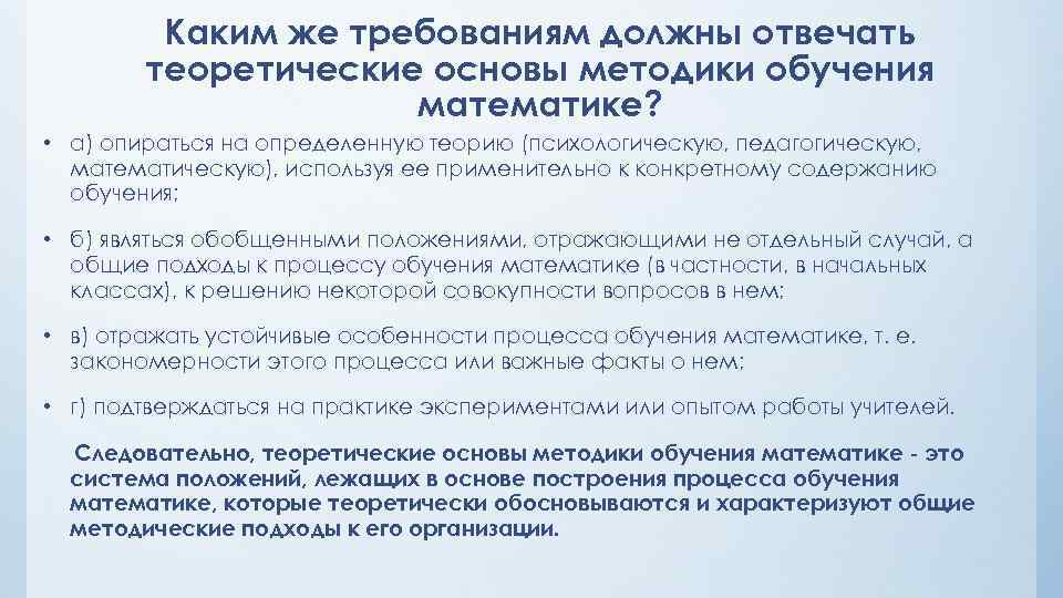 Каким же требованиям должны отвечать теоретические основы методики обучения математике? • а) опираться на