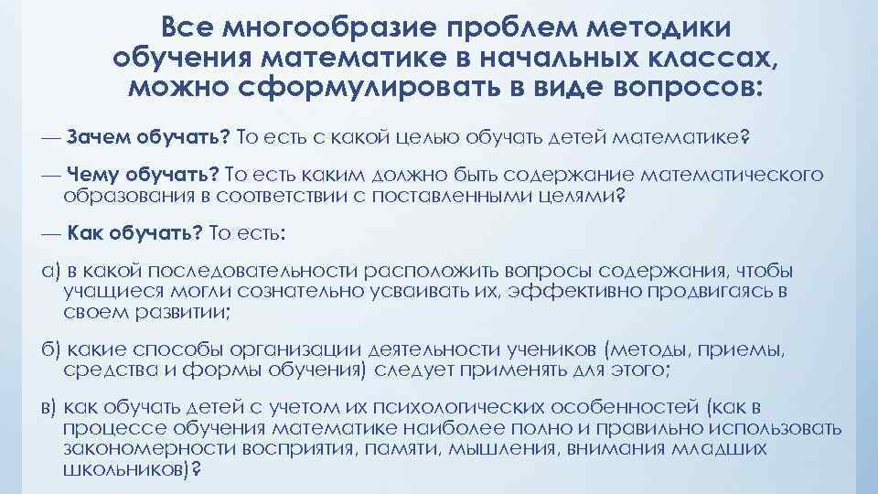 Все многообразие проблем методики обучения математике в начальных классах, можно сформулировать в виде вопросов: