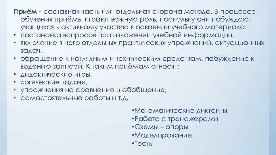 Приём - составная часть или отдельная сторона метода. В процессе обучения приёмы играют важную