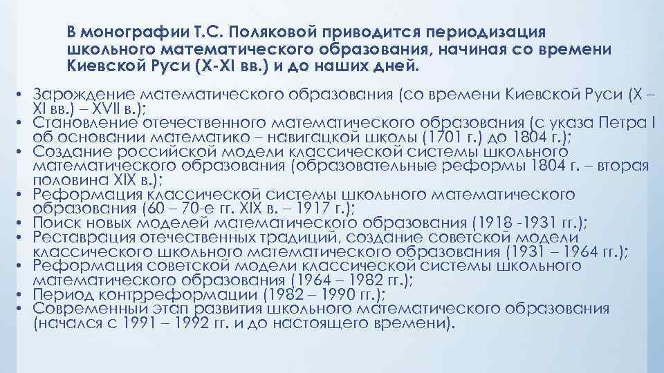 В монографии Т. С. Поляковой приводится периодизация школьного математического образования, начиная со времени Киевской