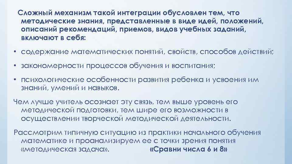 Сложный механизм такой интеграции обусловлен тем, что методические знания, представленные в виде идей, положений,