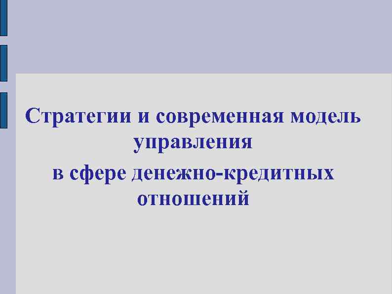 Стратегии и современная модель управления в сфере денежно-кредитных отношений 