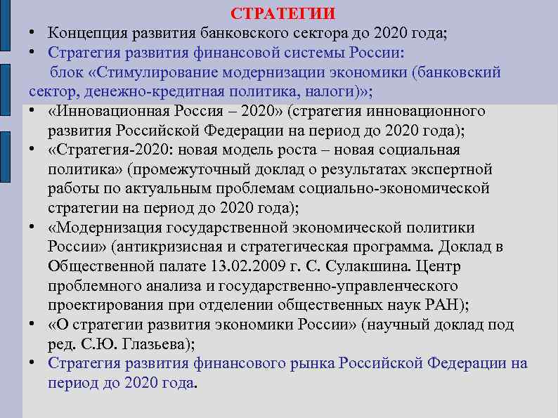 СТРАТЕГИИ • Концепция развития банковского сектора до 2020 года; • Стратегия развития финансовой системы