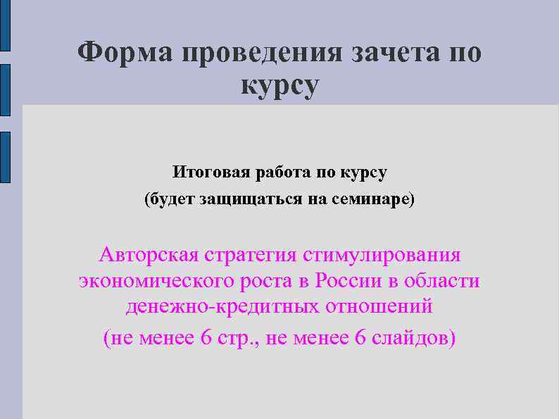 Форма проведения зачета по курсу Итоговая работа по курсу (будет защищаться на семинаре) Авторская