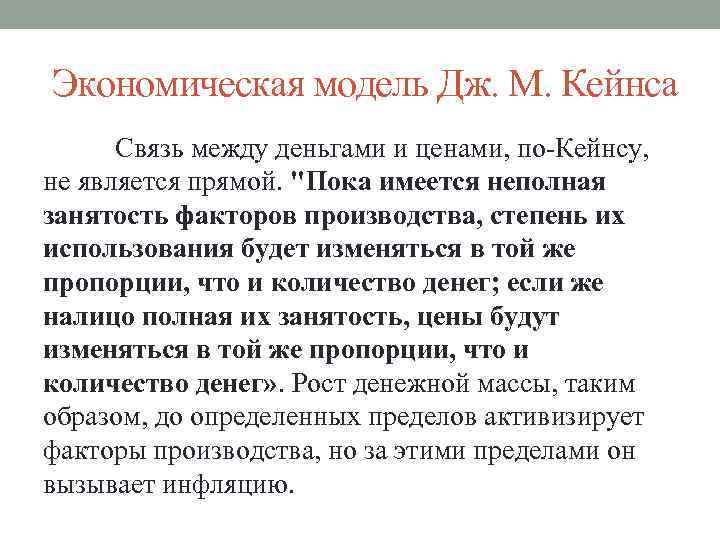 Экономическая модель Дж. М. Кейнса Связь между деньгами и ценами, по-Кейнсу, не является прямой.