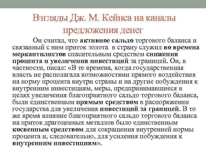 Взгляды Дж. М. Кейнса на каналы предложения денег Он считал, что активное сальдо торгового