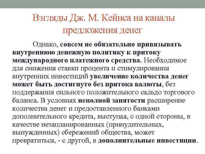 Взгляды Дж. М. Кейнса на каналы предложения денег Однако, совсем не обязательно привязывать внутреннюю