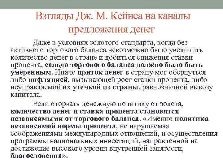 Взгляды Дж. М. Кейнса на каналы предложения денег Даже в условиях золотого стандарта, когда