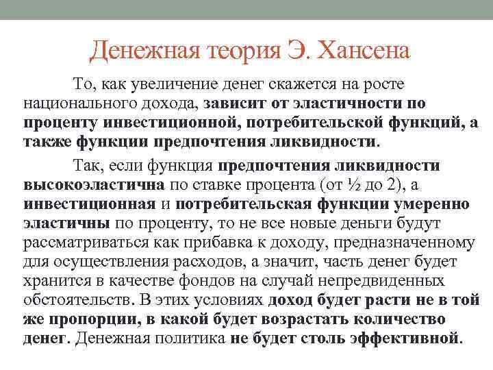 Денежная теория Э. Хансена То, как увеличение денег скажется на росте национального дохода, зависит