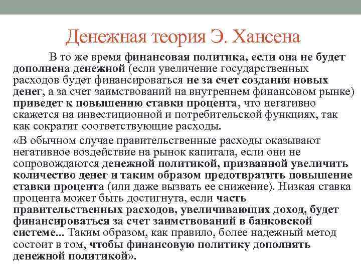 Денежная теория Э. Хансена В то же время финансовая политика, если она не будет