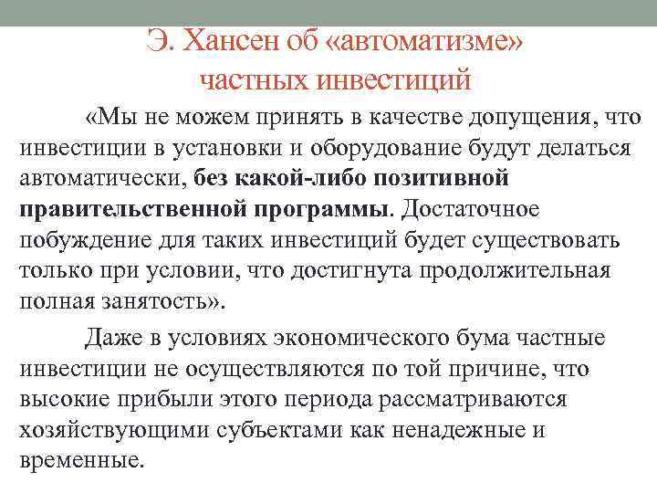 Э. Хансен об «автоматизме» частных инвестиций «Мы не можем принять в качестве допущения, что