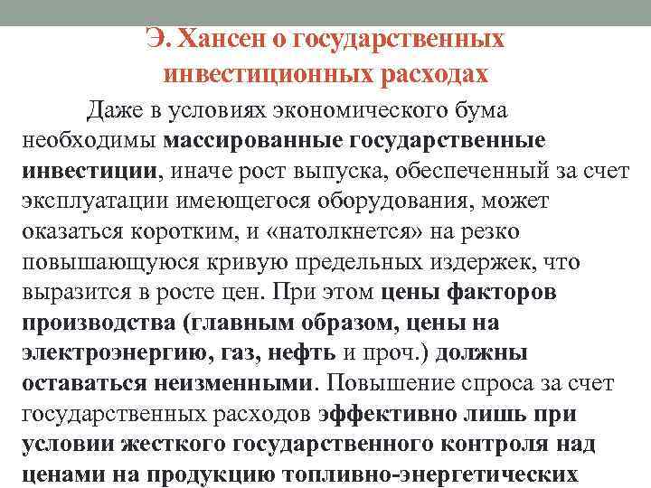 Э. Хансен о государственных инвестиционных расходах Даже в условиях экономического бума необходимы массированные государственные