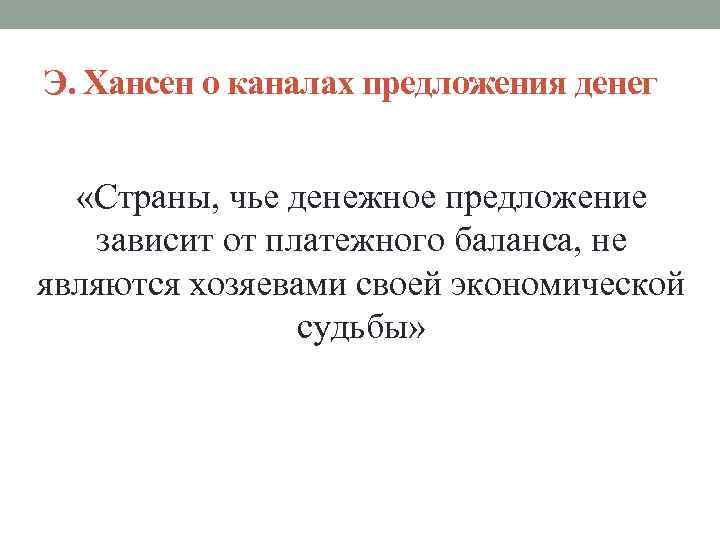 Э. Хансен о каналах предложения денег «Страны, чье денежное предложение зависит от платежного баланса,