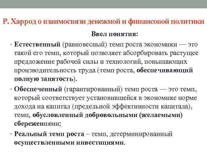 Р. Харрод о взаимосвязи денежной и финансовой политики Ввел понятия: • Естественный (равновесный) темп