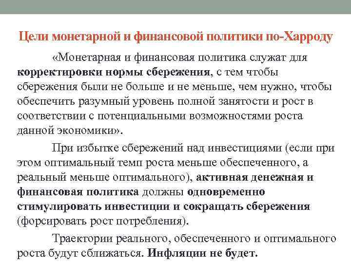 Цели монетарной и финансовой политики по-Харроду «Монетарная и финансовая политика служат для корректировки нормы