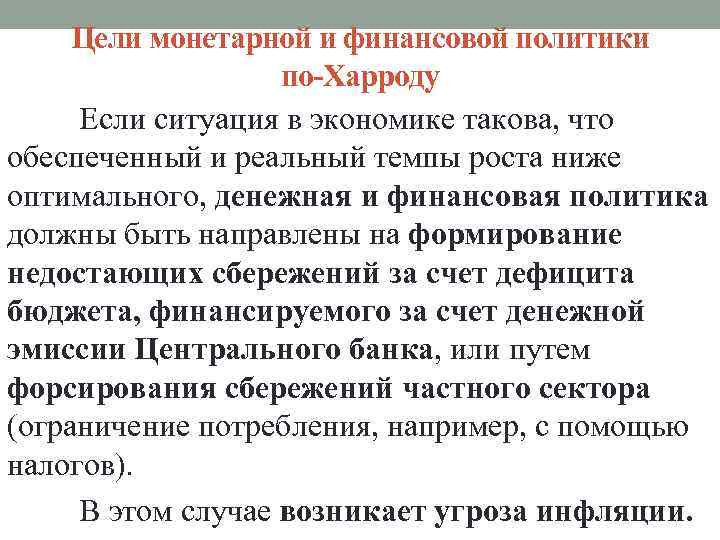 Цели монетарной и финансовой политики по-Харроду Если ситуация в экономике такова, что обеспеченный и