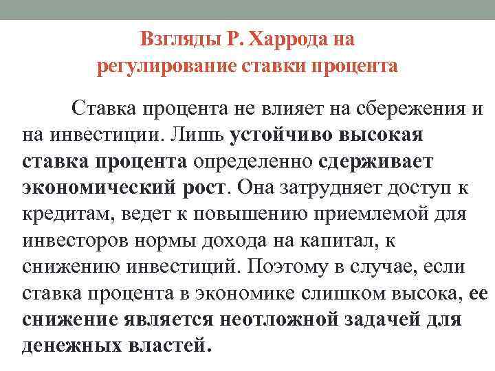 Взгляды Р. Харрода на регулирование ставки процента Ставка процента не влияет на сбережения и