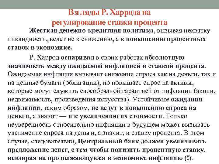 Взгляды Р. Харрода на регулирование ставки процента Жесткая денежно-кредитная политика, вызывая нехватку ликвидности, ведет