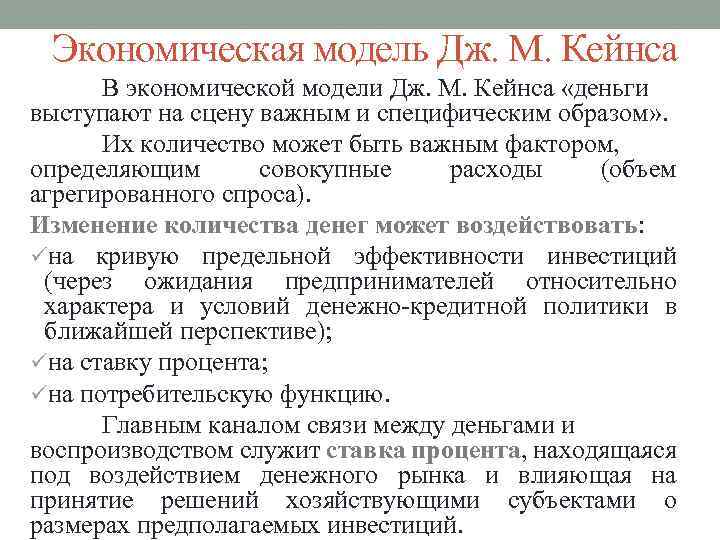 Экономическая модель Дж. М. Кейнса В экономической модели Дж. М. Кейнса «деньги выступают на